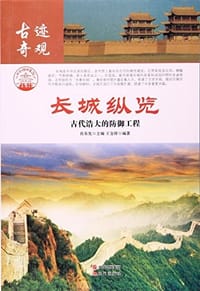 长城纵览:古代浩大的防御工程 - 无名图书