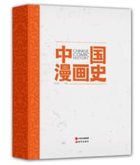 书籍 中国漫画史的封面