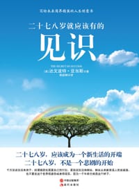 二十七八岁就应该有的见识 - [美] 达文波特•亚当斯