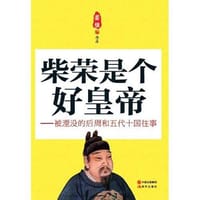 书籍 柴荣是个好皇帝的封面