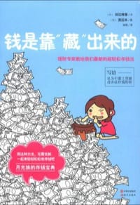 钱是靠"藏"出来的 - 田边南香（著）
