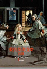 书籍 委拉斯贵支的宫娥的封面
