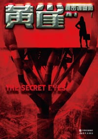 书籍 秘密调查师1·黄雀的封面