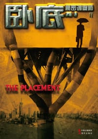 书籍 秘密调查师2·卧底的封面