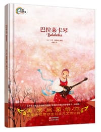 美术启蒙绘本:巴拉莱卡琴 - 卡蒂·德朗赛