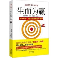书籍 生而为赢—关于心态、成功与效率的心理学的封面