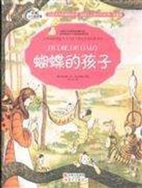书籍 蝴蝶的孩子的封面