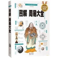 图解周易大全（经典图解畅销版）