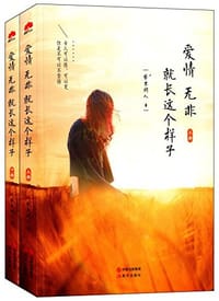 爱情无非就长这个样子 - 梦里闲人
