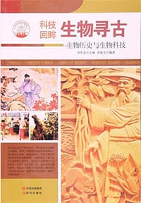 书籍 生物寻古:生物历史与生物科技的封面