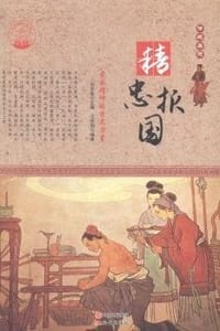 精忠报国:爱国精神的巨大力量
