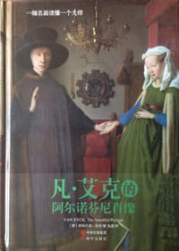 书籍 凡·艾克的阿尔诺芬尼肖像的封面