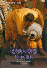 书籍 委罗内塞的加纳的婚宴的封面