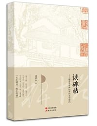 读碑帖 - 无名图书