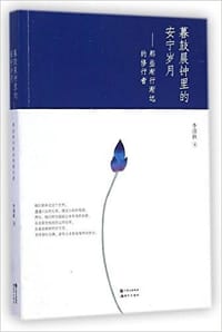 书籍 暮鼓晨钟里的安宁岁月的封面