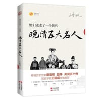 他们送走了一个朝代:晚清五大名人 - 无名图书