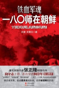 书籍 铁血军魂：一八〇师在朝鲜的封面