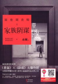 书籍 秘密调查师3·家族阴谋的封面