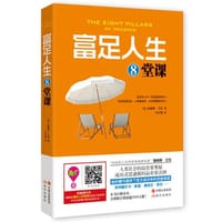 书籍 富足人生8堂课的封面