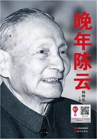 书籍 晚年陈云的封面