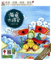 书籍 快乐鸟拼音读物:海龟大将军的封面