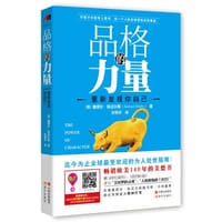品格的力量：重新发现你自己 - （英）斯迈尔斯
