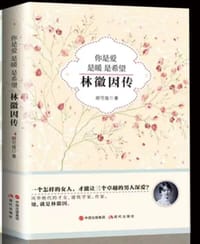 书籍 你是爱 是暖 是希望：林微因传（一个怎样的女人，才能让三个卓越的男人深爱？）的封面