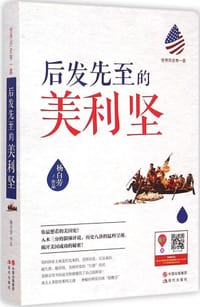 书籍 后发先至的美利坚的封面
