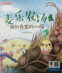 麦乐农场 1 回到壳里的小鸡 - 无名图书