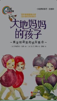 彩虹少儿绘本馆：大地妈妈的孩子（拼音版） - [美]伊丽莎白·戈登 著 [美]M.T罗斯 绘