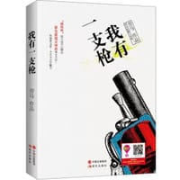 我有一支枪