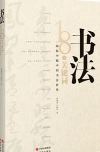 书法：18个关键词