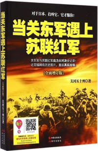 书籍 当关东军遇上苏联红军的封面