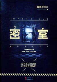 书籍 密室的封面