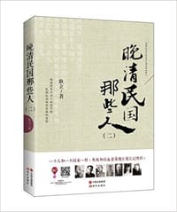 书籍 晚清民国那些人2的封面