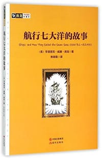 书籍 航行七大洋的故事/房龙手绘图画珍藏本的封面