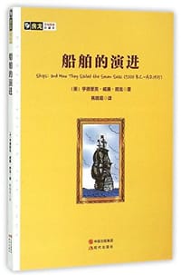 书籍 船舶的演进/房龙手绘图画珍藏本的封面