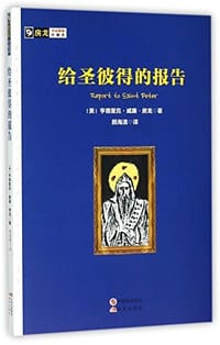 书籍 给圣彼得的报告/房龙手绘图画珍藏本的封面