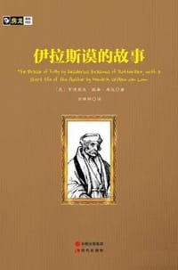 书籍 伊拉斯谟的故事的封面