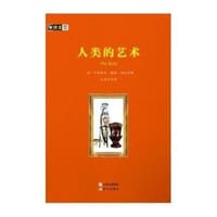 书籍 人类的艺术的封面