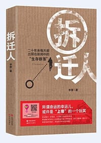 书籍 拆迁人的封面