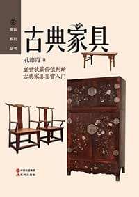古典家具 - 孔德尚
