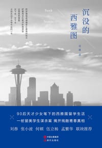 书籍 沉没的西雅图的封面