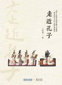 走近孔子 - 王恩来