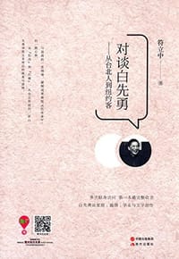 书籍 对谈白先勇的封面