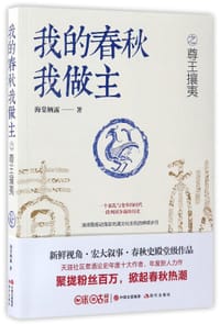书籍 我的春秋我做主之尊王攘夷的封面