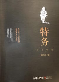 书籍 特务的封面