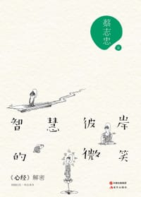 智慧彼岸的微笑:《心经》解密 - 蔡志忠