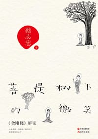 菩提树下的微笑 - 蔡志忠