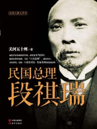 书籍 民国总理段祺瑞的封面